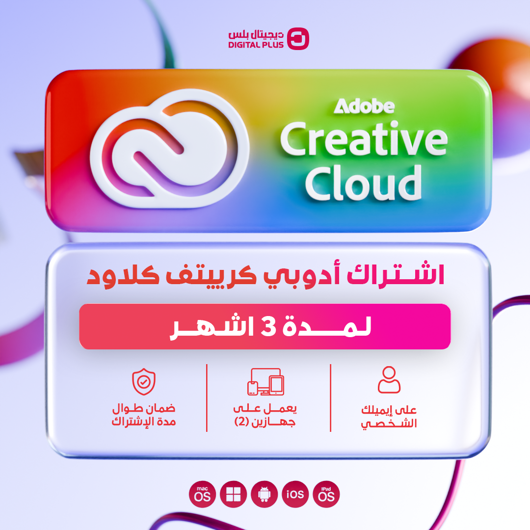 اشتراك ادوبي كريتيف كلاود 3 اشهر (رسمي) | Adobe Creative Cloud
